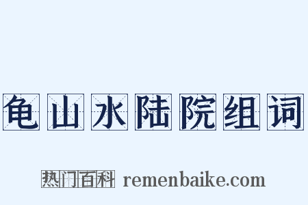 龟山水陆院组词是什么意思的图片